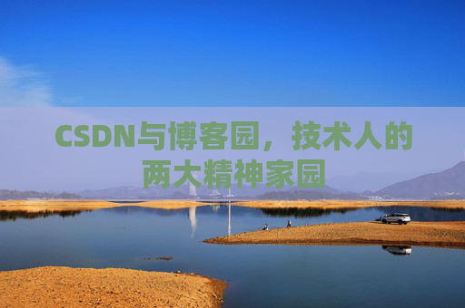 CSDN与博客园，技术人的两大精神家园